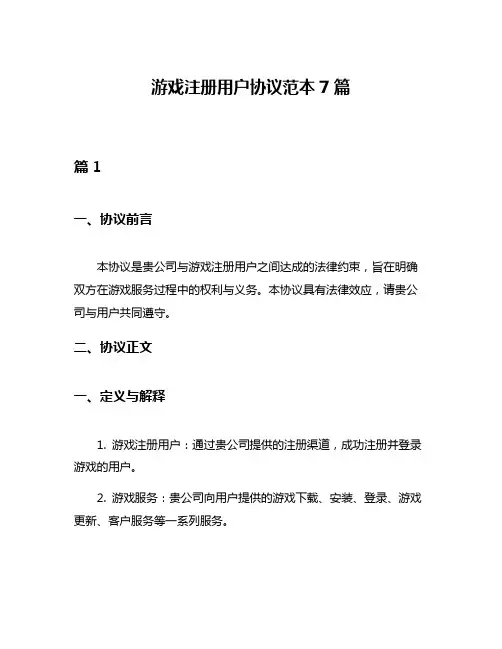 游戏注册用户协议范本7篇