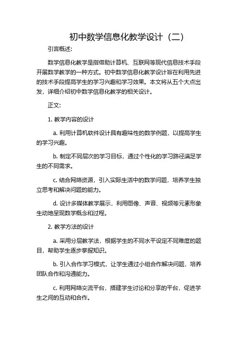 初中数学信息化教学设计(二)