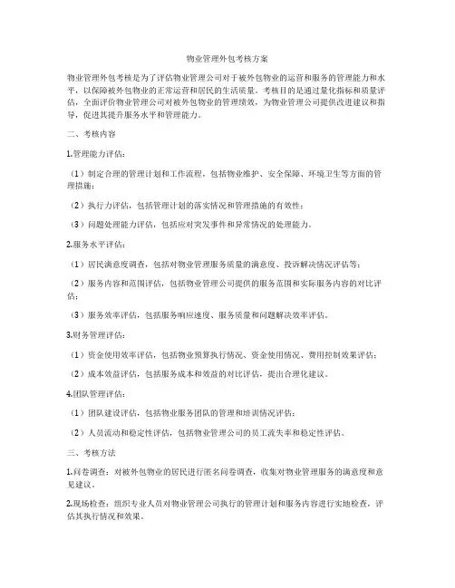物业管理外包考核方案