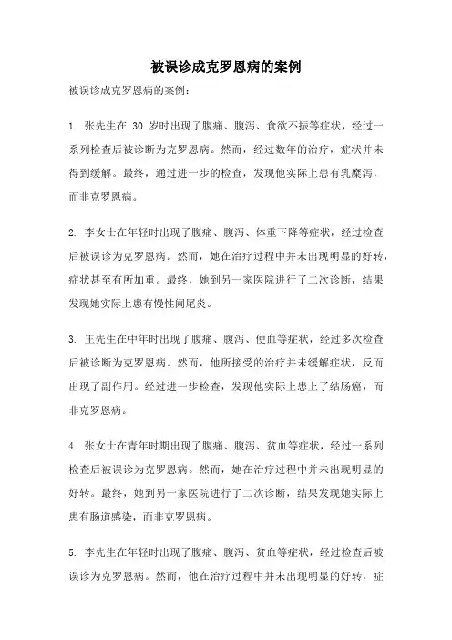 被误诊成克罗恩病的案例