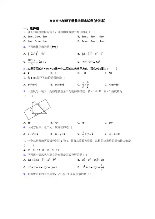 南京市七年级下册数学期末试卷(含答案)