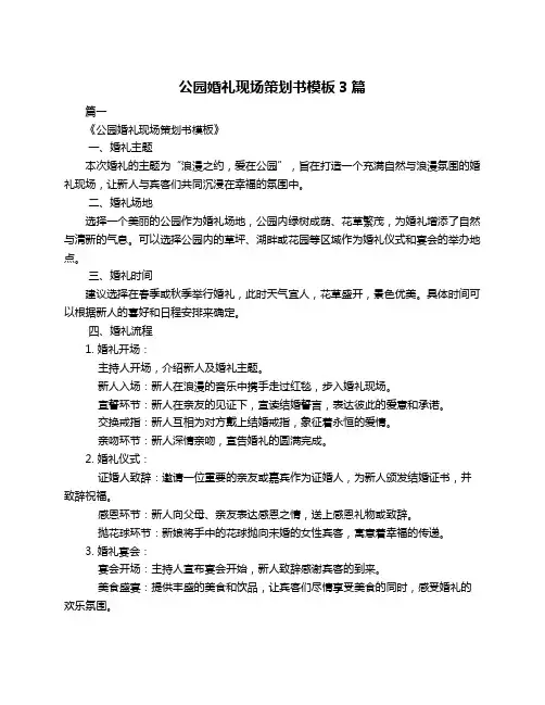 公园婚礼现场策划书模板3篇