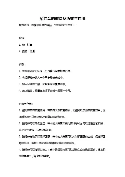醋泡蒜的做法及功效与作用