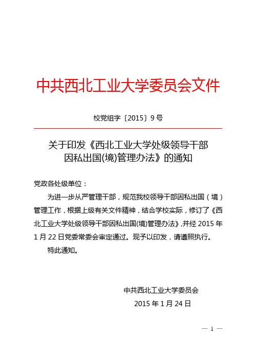 (校党组字[2015]9号)关于印发《西北工业大学处级领导干部因私出国(境)管理办法》的通知