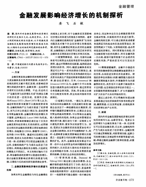 金融发展影响经济增长的机制探析