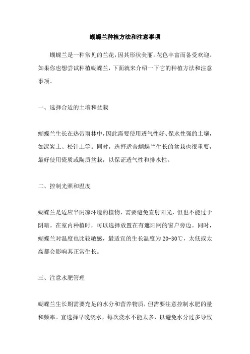 蝴蝶兰种植方法和注意事项