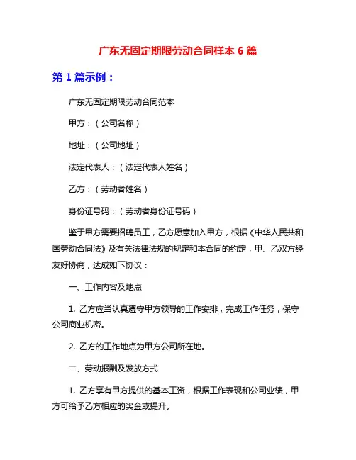 广东无固定期限劳动合同样本6篇