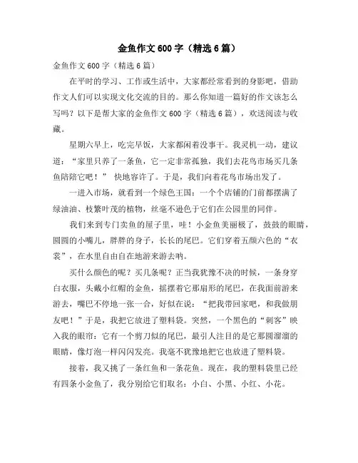 金鱼作文600字(精选6篇)
