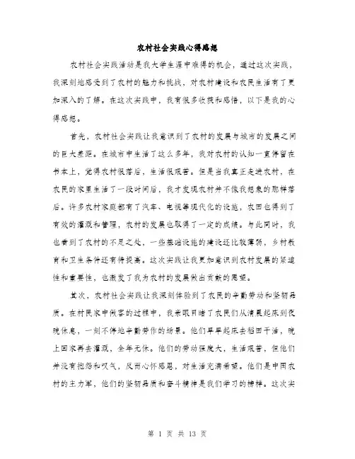农村社会实践心得感想（五篇）