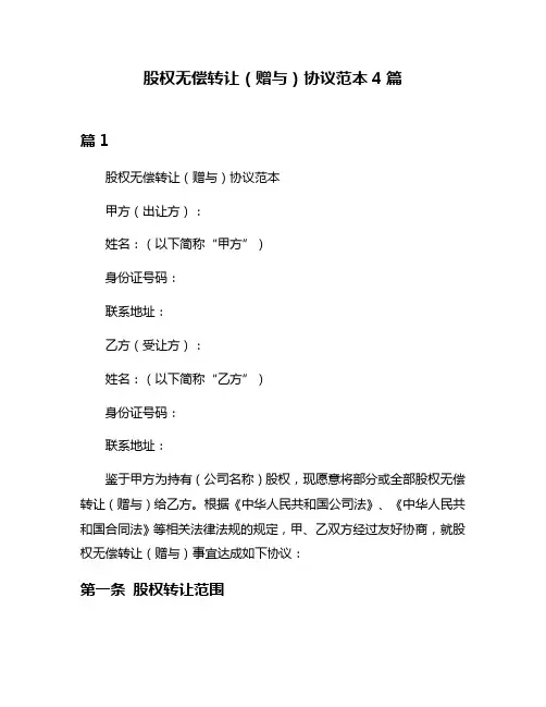 股权无偿转让(赠与)协议范本4篇