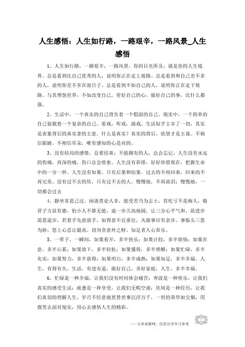 人生感悟：人生如行路,一路艰辛,一路风景_人生感悟