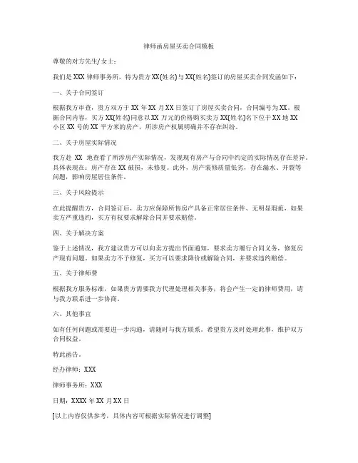律师函房屋买卖合同模板