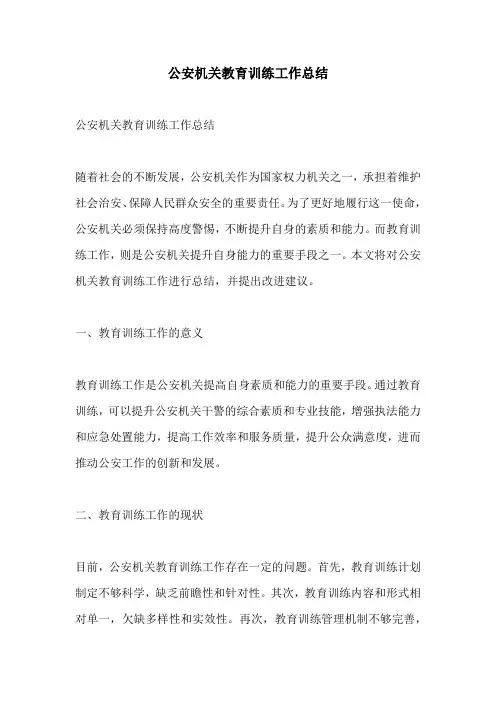 公安机关教育训练工作总结