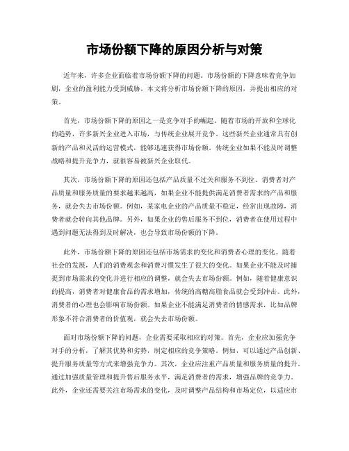 市场份额下降的原因分析与对策