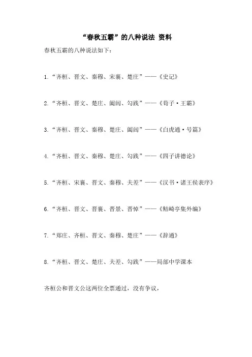 “春秋五霸”的八种说法 资料