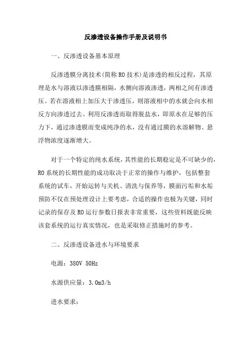(完整版)反渗透设备操作手册及说明书