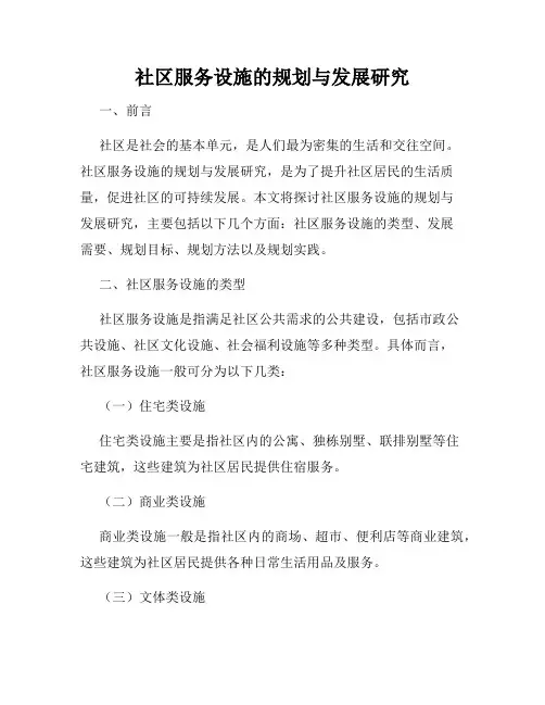 社区服务设施的规划与发展研究