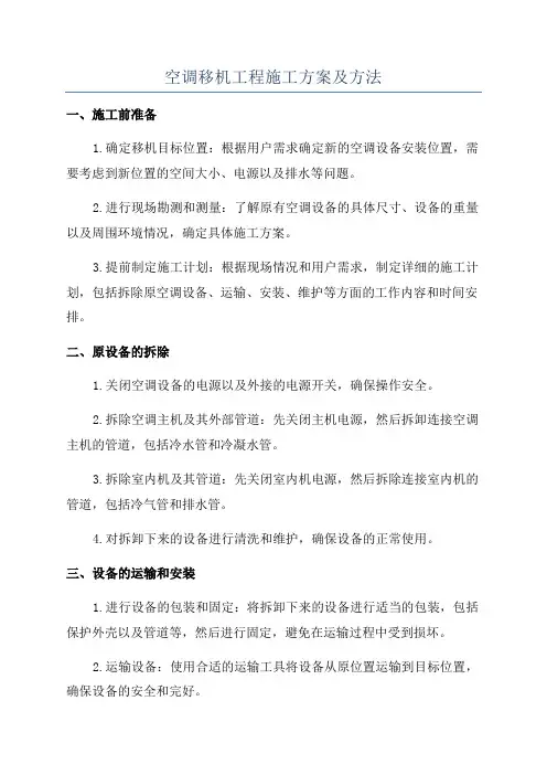 空调移机工程施工方案及方法