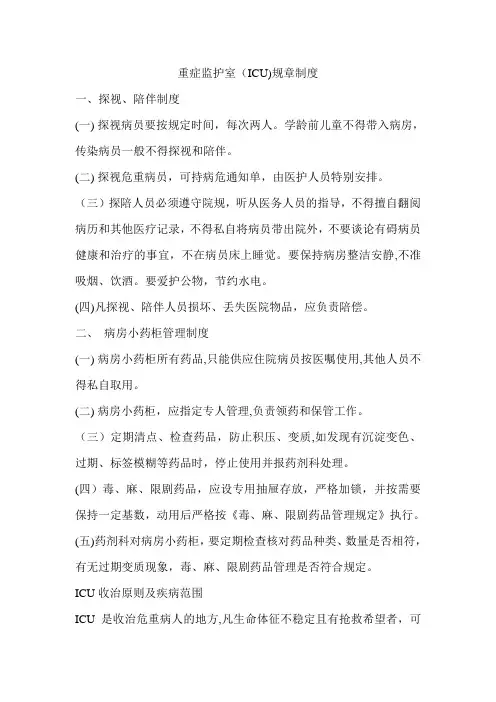 重症监护室规章制度汇编