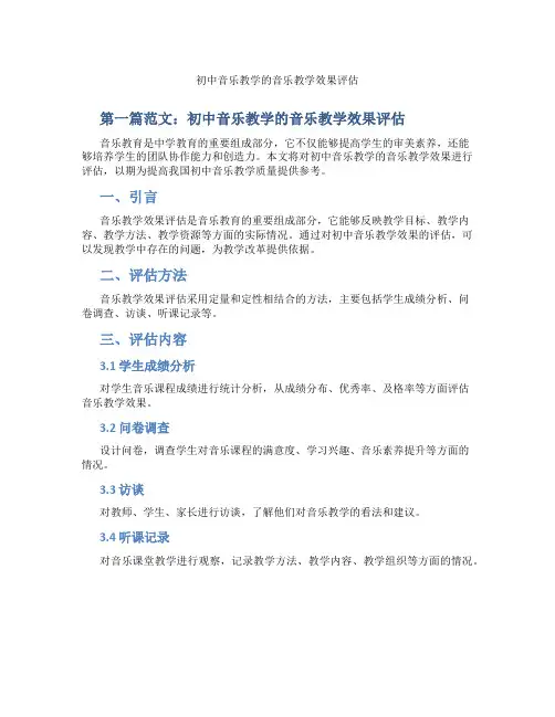 初中音乐教学的音乐教学效果评估(含示范课课程设计、学科学习情况总结)