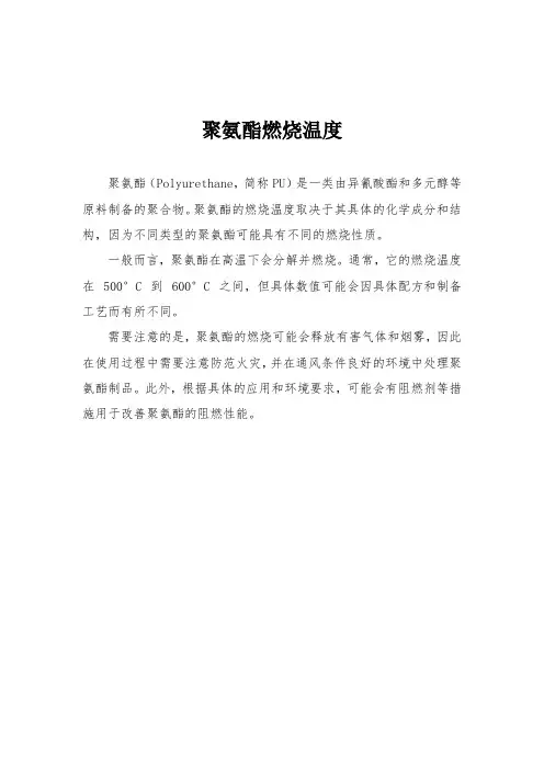 聚氨酯燃烧温度