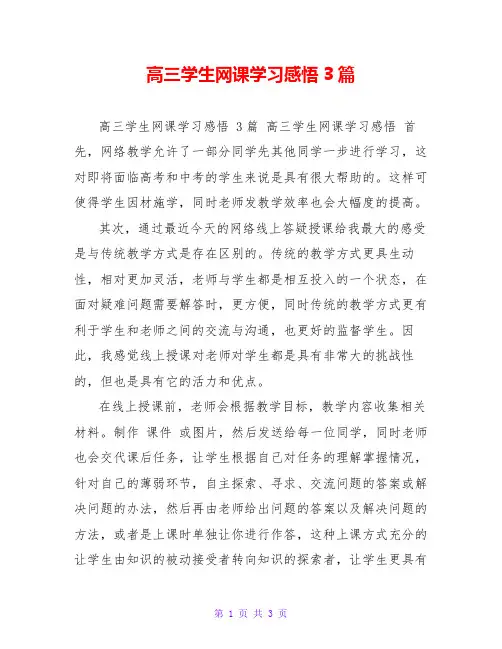 高三学生网课学习感悟3篇
