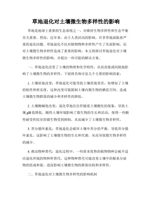 草地退化对土壤微生物多样性的影响