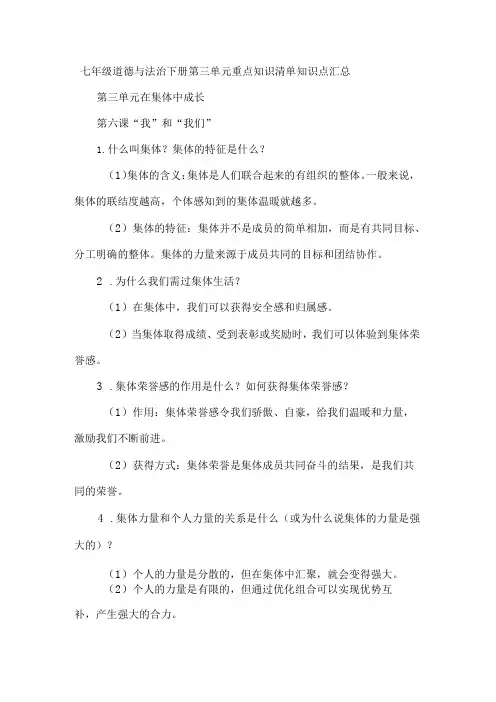 七年级道德与法治下册第三单元重点知识清单知识点汇总