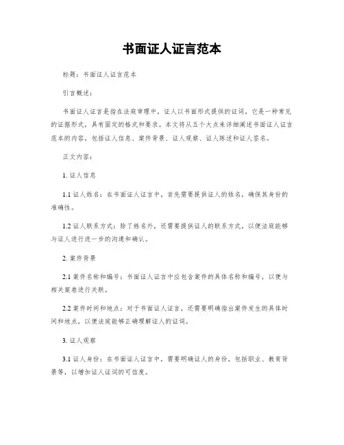书面证人证言范本