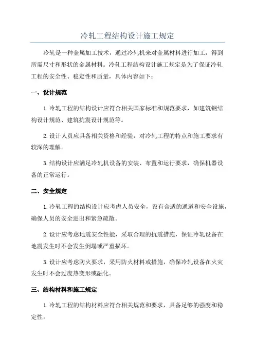冷轧工程结构设计施工规定