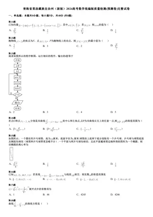 青海省果洛藏族自治州(新版)2024高考数学统编版质量检测(预测卷)完整试卷