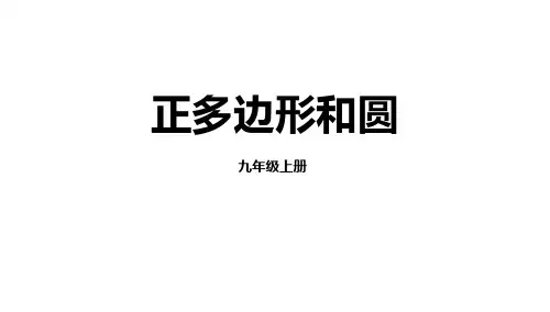 《正多边形和圆》圆教学课件ppt文档