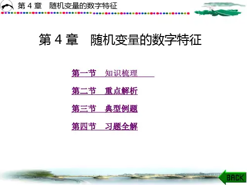 概率论与数理统计学习指导及习题解析第4章 随机变量的数字特征