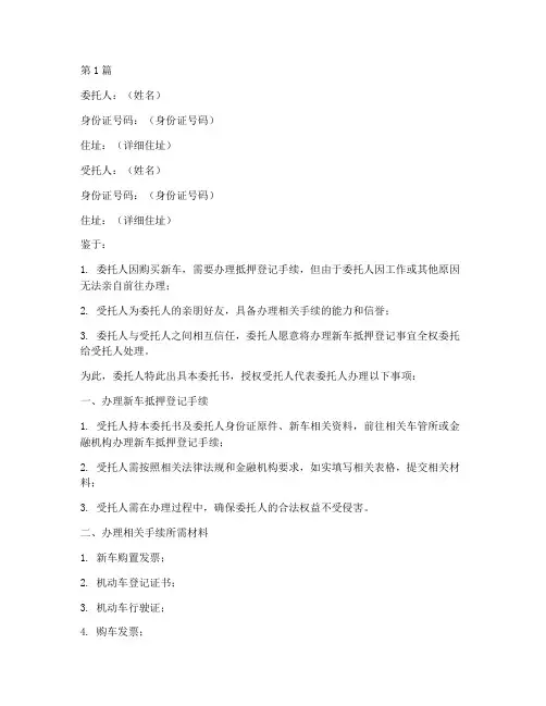 个人新车抵押委托书(3篇)