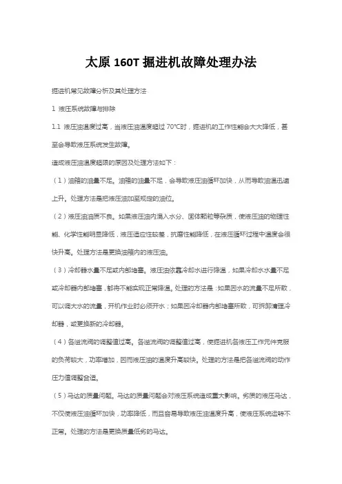 太原160T掘进机故障处理办法