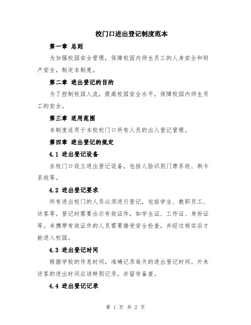 校门口进出登记制度范本