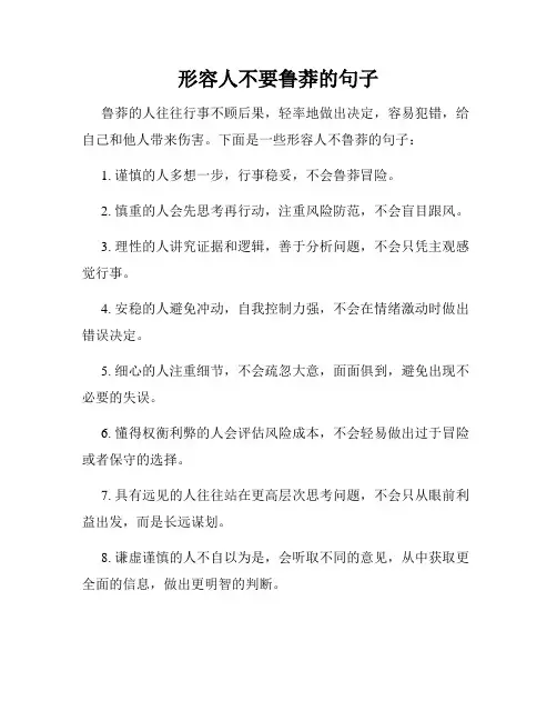 形容人不要鲁莽的句子