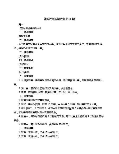 篮球专业赛策划书3篇