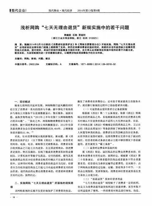 浅析网购“七天无理由退货”新规实施中的若干问题