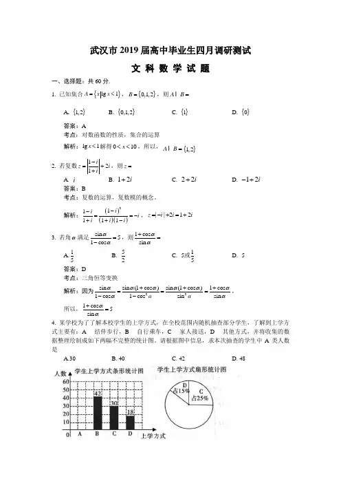 湖北省武汉市2019届高中毕业生四月调研测试数学文试题(解析版)