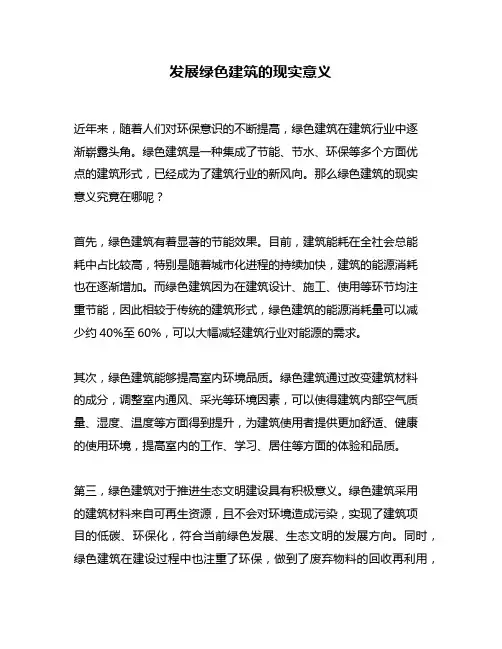 发展绿色建筑的现实意义