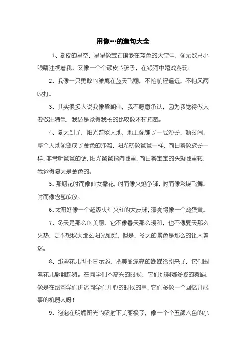 用像…的造句大全