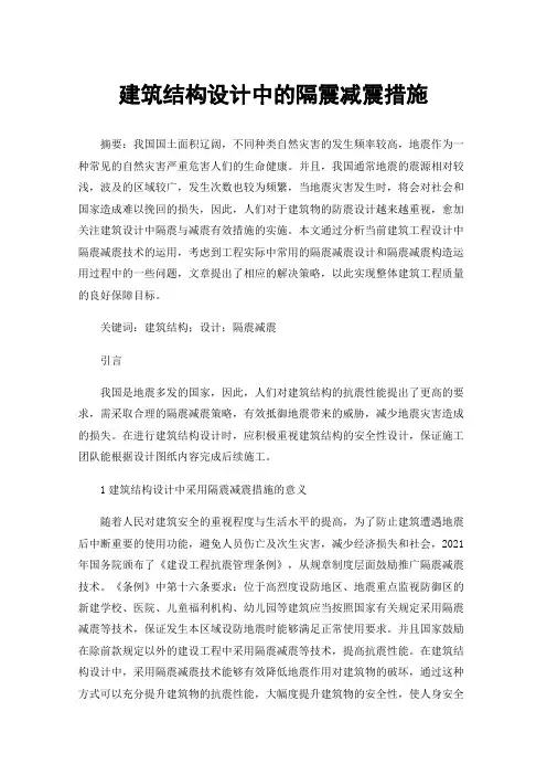 建筑结构设计中的隔震减震措施