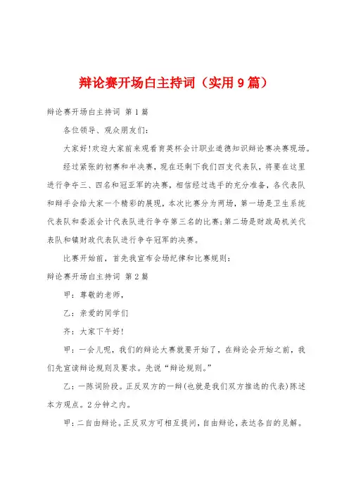 辩论赛开场白主持词(实用9篇)