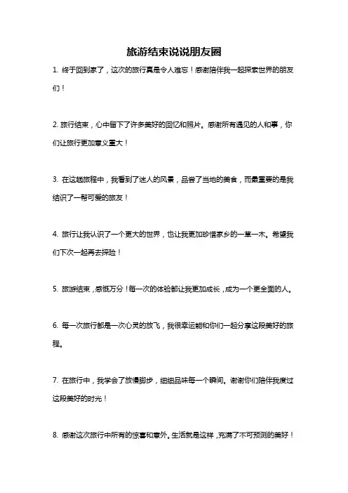 旅游结束说说朋友圈