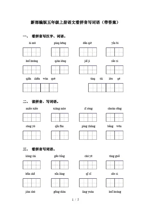 新部编版五年级上册语文看拼音写词语(带答案)