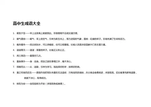 高中生成语大全及成语解释500个
