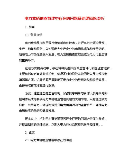 电力营销稽查管理中存在的问题及处理措施浅析