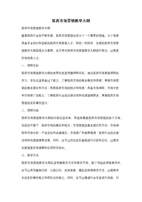 医药市场营销教学大纲