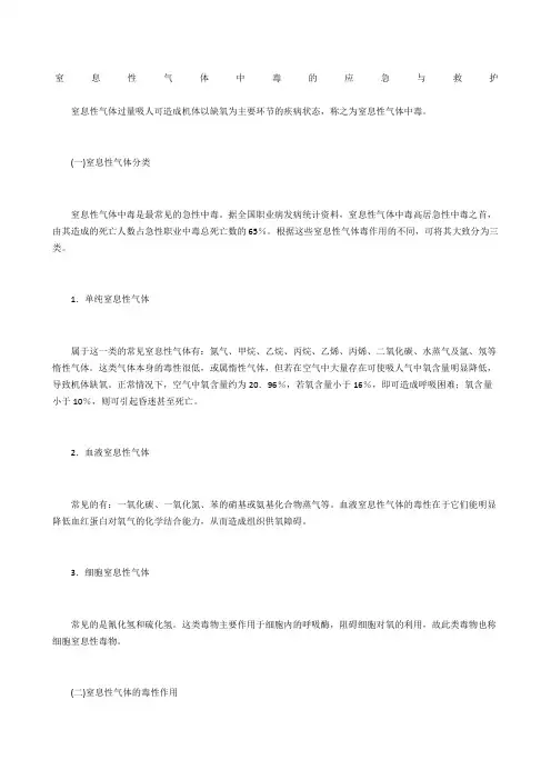 窒息性气体中毒的应急与救护